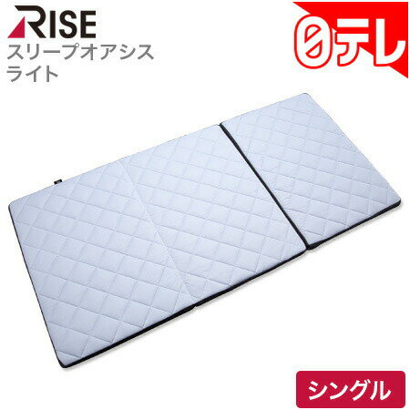 ライズ スリープオアシスライト シングル 日テレポシュレ(日本テレビ 通販 ポシュレ)