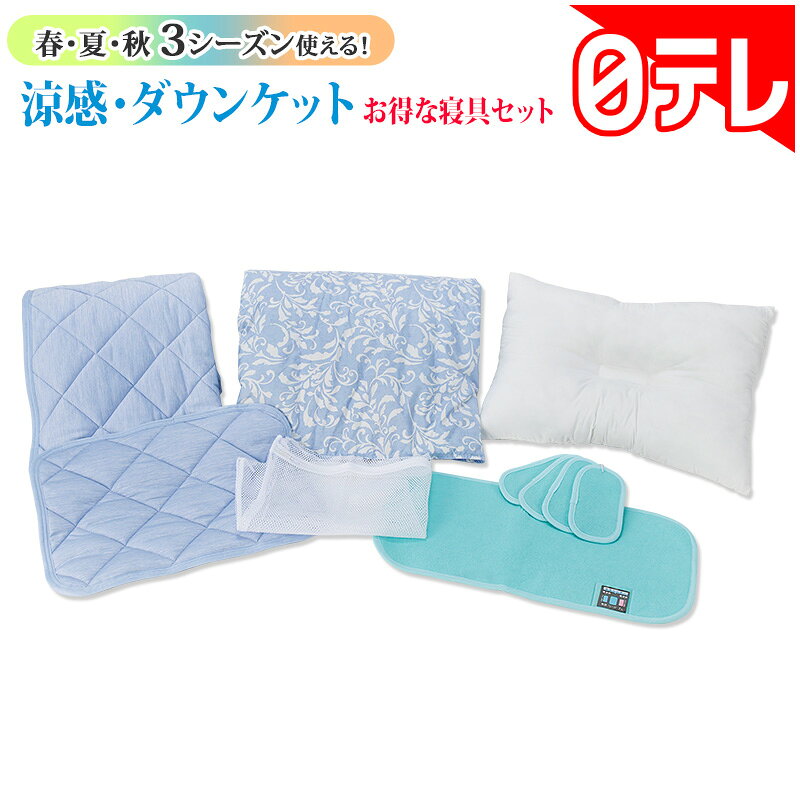 Rakuten - 涼感・ダウンケットお得な寝具セット 日テレポシュレ(日本テレビ 通販 ポシュレ)