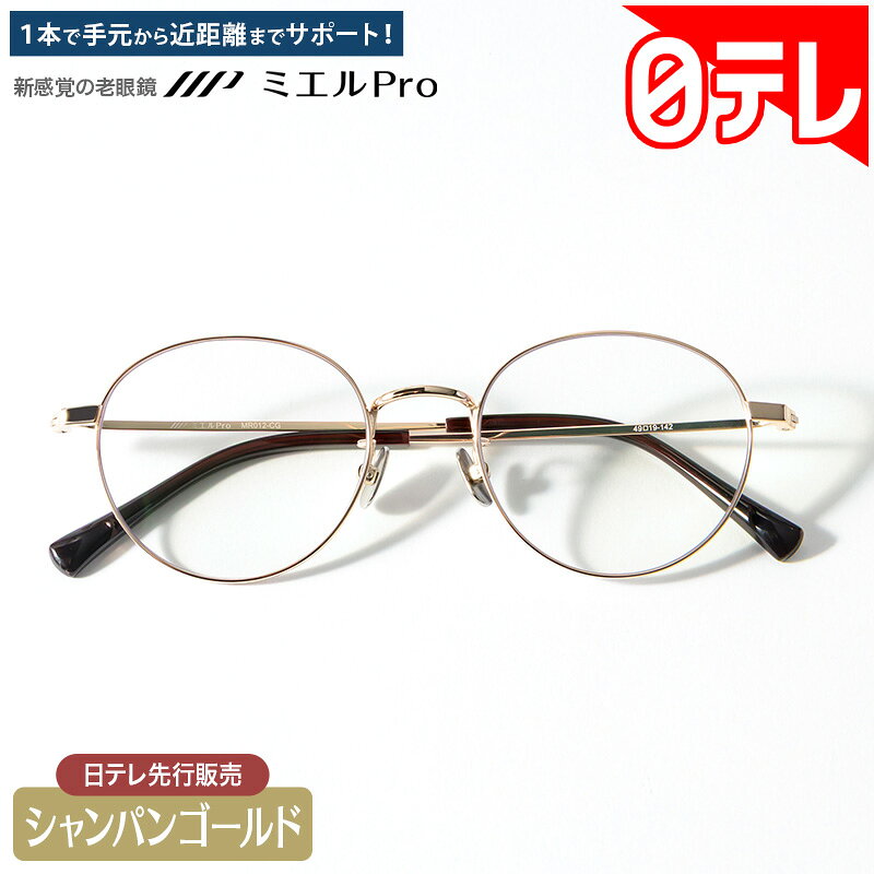 新感覚の老眼鏡 ミエルPro シャンパンゴールド 日テレポシュレ(日本テレビ 通販 ポシュレ)