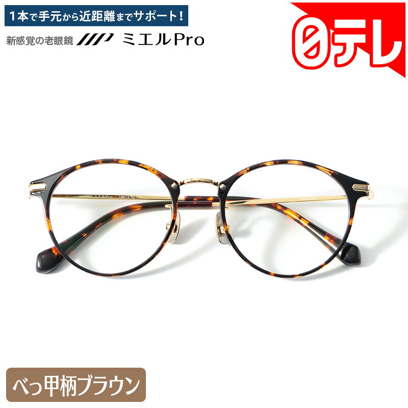 新感覚の老眼鏡 ミエルPro べっ甲柄ブラウン 日テレポシュレ(日本テレビ 通販 ポシュレ)