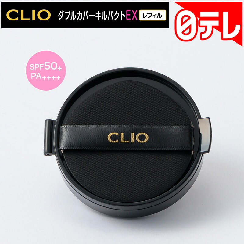 CLIO ダブルカバーキルパクトEX レフィル 日テレポシュレ(日本テレビ 通販 ポシュレ)