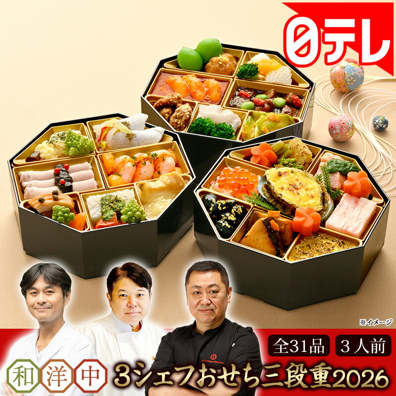 和洋中3シェフおせち三段重 2026 日テレポシュレ(日本テレビ 通販 ポシュレ バカ売れ)