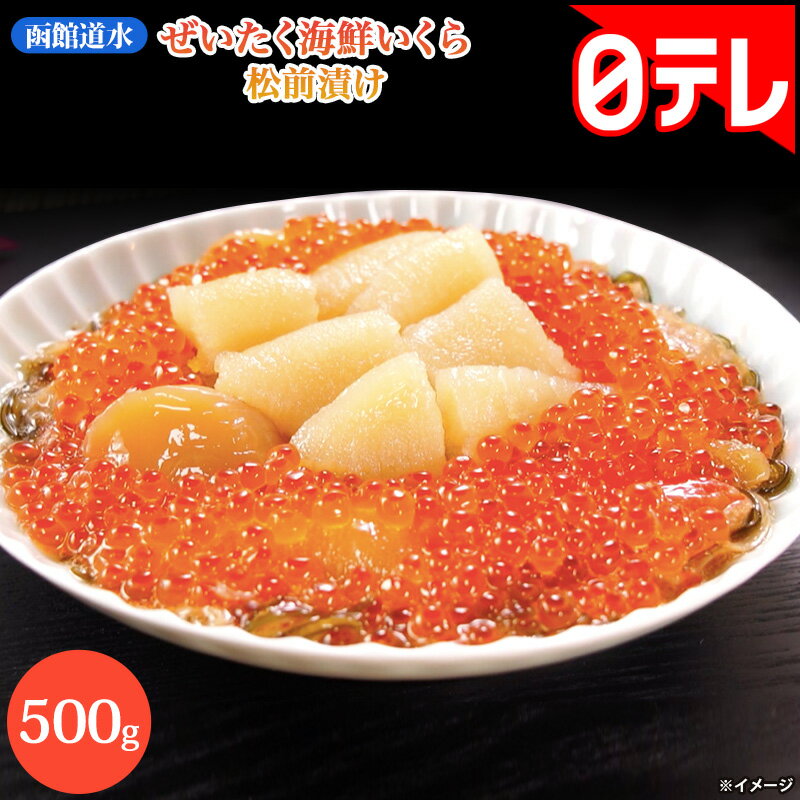 函館道水 ぜいたく海鮮いくら松前漬け 日テレポシュレ(日本テレビ 通販 ポシュレ)