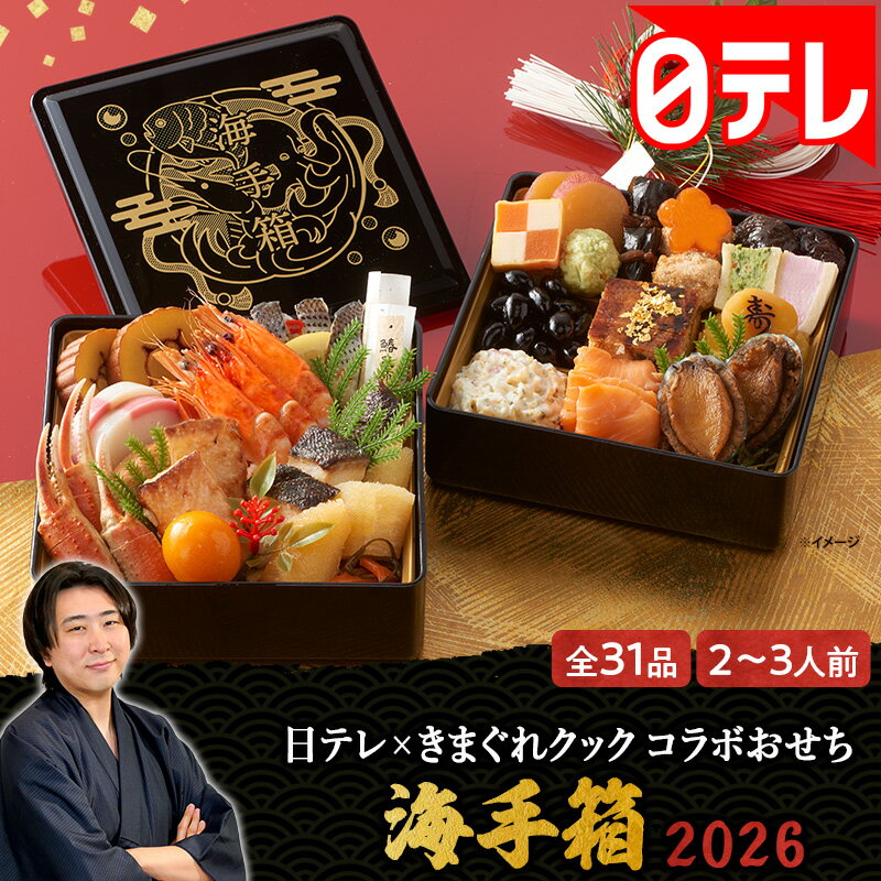 日テレ×きまぐれクックコラボおせち「海手箱」2026 日テレポシュレ(日本テレビ 通販 ポシュレ)