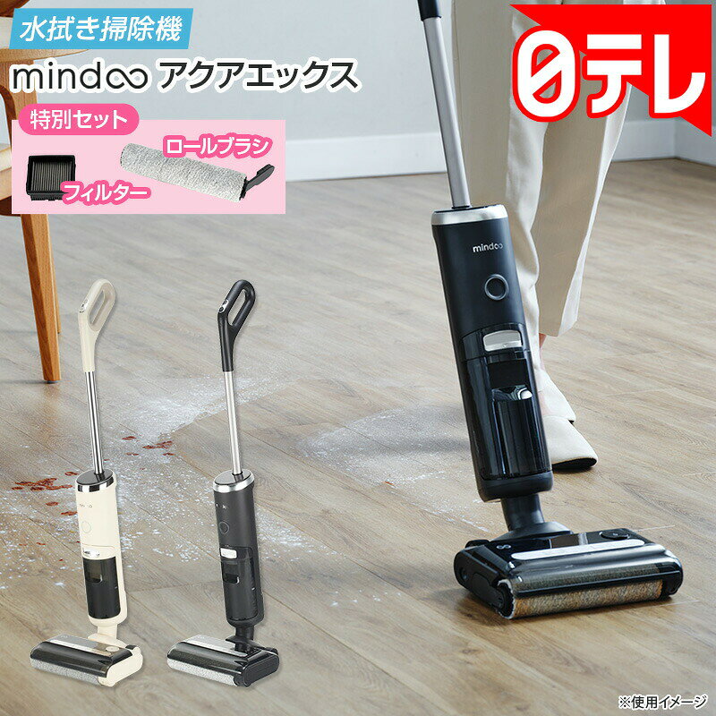 水拭き掃除機 ミンドーアクアエックス 特別セット 期間限定8/31まで 日テレポシュレ(日本テレビ 通販 ポシュレ)