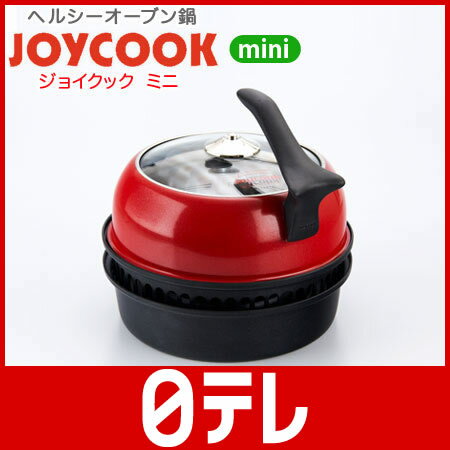 ヘルシーオーブン鍋　ジョイクックミニ 日テレshop（日本テレビ 通販 ポシュレ）