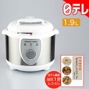 電気圧力鍋 (1.9L) 日テレポシュレ(日本テレビ 通販 ...