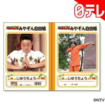 世界の果てまでイッテQ! みやぞんじゆうちょう 日テレポシュレ(日本テレビ 通販)