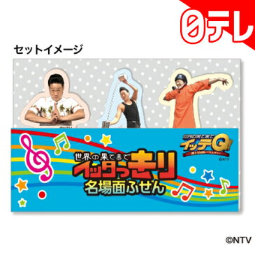 世界の果てまでイッテQ! みやぞん付箋 日テレポシュレ(日本テレビ 通販)