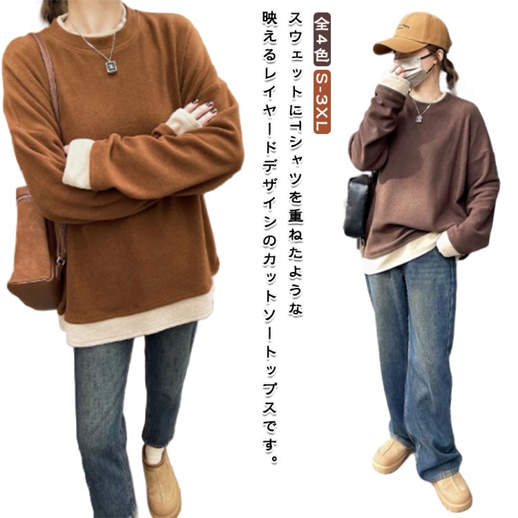 Rakuten - 重ね着風 トップス レディース フェイクレイヤード 薄手 フェイクレイヤードカットソープルオーバー トレーナー カットソー レイヤード お洒落 秋Tシャツ 秋 カジュアル シンプル 無地 秋Tシャツ 大きいサイズ 大人女子 ゆったり 冬 全4色 S-3XL