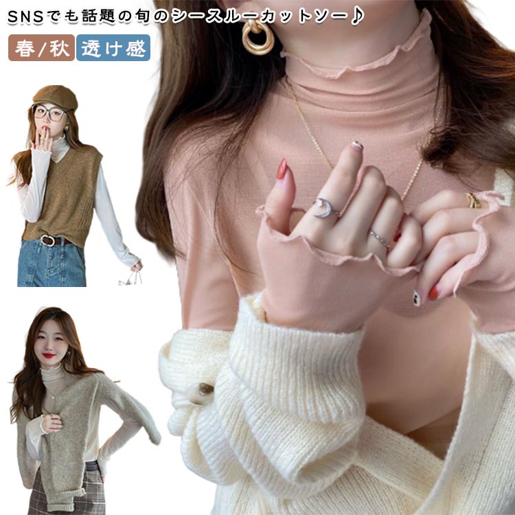 レディース 透け感 タートル トップス メロー エクリュ カットソー きれいめ 薄手 ハイネック シースルー 長袖 ネック インナー 透け感 透け 大人 無地 シアー 感 フリルネック 黒 おしゃれ 肌見せ 薄手 シンプル 春 秋