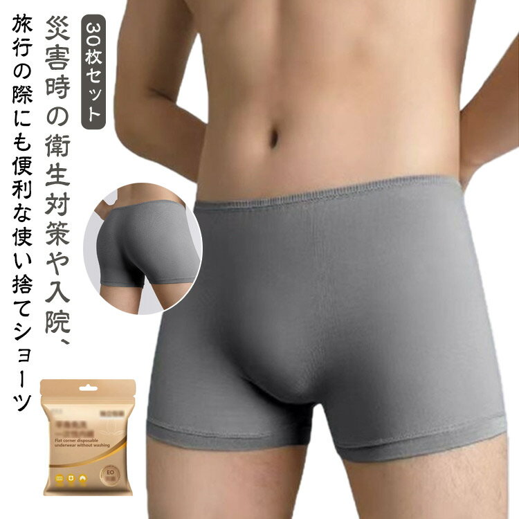 Men'S Underwear - メンズ 使い捨てショーツ 通気性 非常用 使い捨てパンツ グレー 伸縮性 インナー 綿100％ 使い捨て下着 コットン 下着 ボクサーパンツ メンズモデ 個別包装 ショーツ 旅行 出張 入院 介護 携帯用 避難 災害 使い捨て 防災 消耗品 30枚セット 無地 介護ショーツ