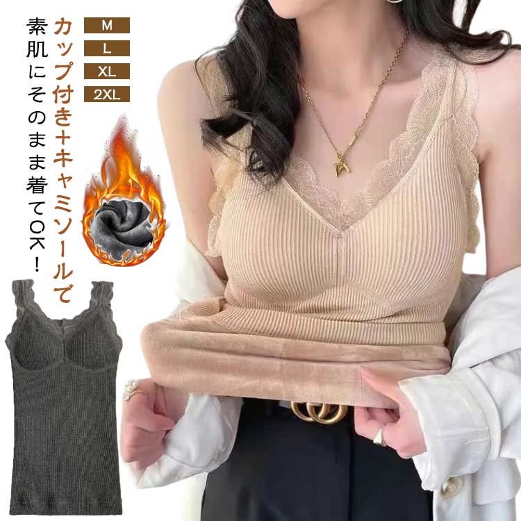 部屋着 ナイトブラ インナー ヒートテック タンクトップ バストアップ 裏起毛 レディース キャミソール ルームウェア 冷え対策 極暖 暖かい レース 防寒 レディース 肌着 着る毛布 通勤 通学 オフィス 保温 伸縮性 お洒落