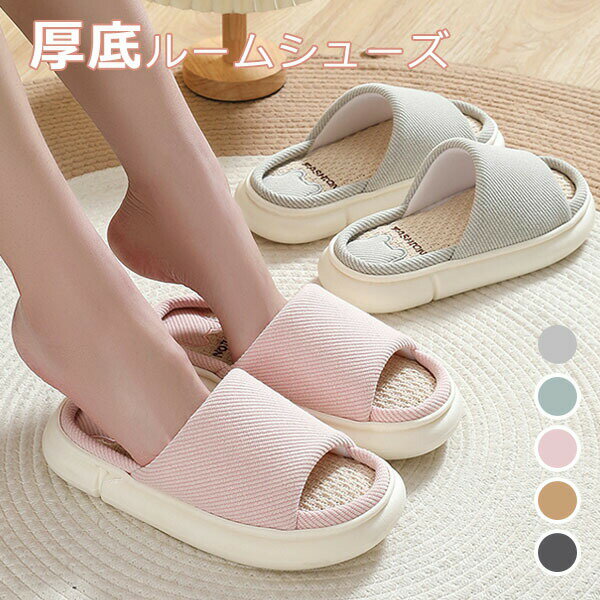 ルームシューズ レディース メンズ スリッパ 厚底 スリッパ 爽やかなリネン素材 室内履き 夏用 室内 麻 おしゃれ 部屋履き リネンスリッパ 静音 オールシーズン 柔らかい カップル 滑りにくい スリッパシューズ 室内履き専用 厚底 軽量 5色