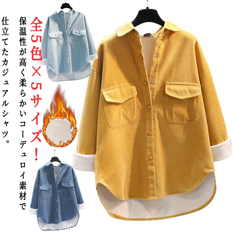 裏起毛シャツ レディース 裏ボア シャツジャケット ゆったり コーデュロイシャツ ビッグシャツ ロングシャツ ライトアウター 羽織り 暖かい 春服 秋服 冬服 カジュアルシャツ 防寒 トップス イレギュラー nu-be-10002018 nu_BE パッケージ画像