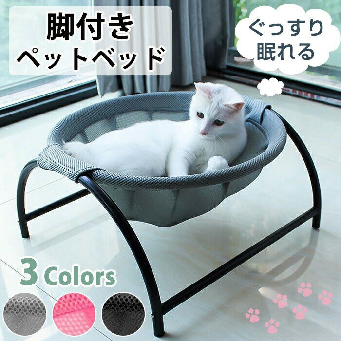 ペットベッド 脚付き 猫/犬ベッド コット ハンモック 小型犬 キャンプベッド 犬猫兼用 中小ペット 地面から離れ 猫寝床 春 梅雨 夏 四季適用 室内室外用 安定な構造 取り外し可 洗える 持ち運び 携帯に便利 組立簡単 自立式 遊び場 滑り止め 通気