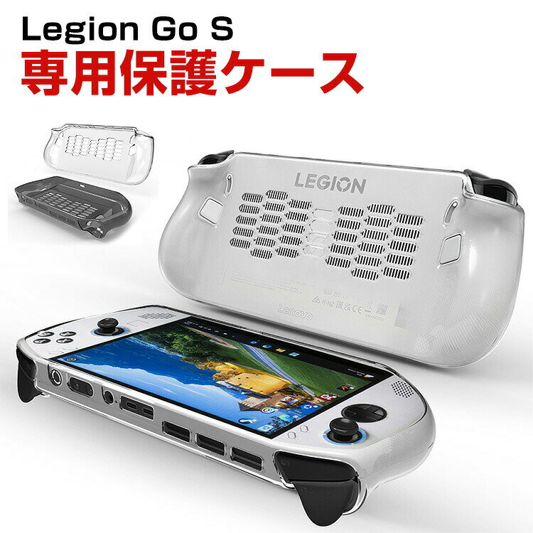Rakuten - Lenovo Legion Go S 83L3004TJP ケース 耐衝撃 カバー TPU素材 ハンドヘルドゲーミングPC 保護ケース 衝撃防止 保護 便利 実用 人気 人間工学に基づくデザイン 衝撃吸収 着脱簡単 レノボリージョンゴー ソフトカバー