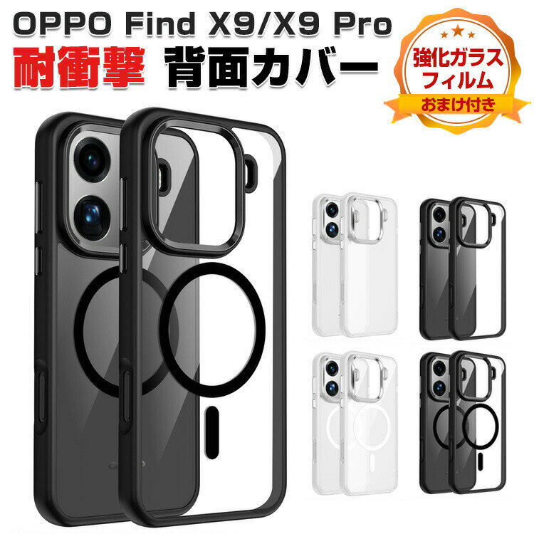 樂天商城 - オッポ ファインド X9/X9 プロ ケース カバー タフで頑丈 TPU+PC素材 マット感 磁気吸着 耐衝撃 落下防止 手触り抜群 保護ケース 便利 実用 人気 おすすめ おしゃれ OPPO Find X9 クリアケース Find X9 Pro カバー 背面カバー 強化ガラスフィルム おまけ付き