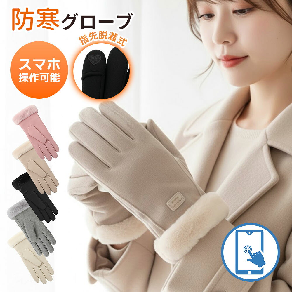 手袋 手袋 レディース スマホ対応 冬 防寒 グローブ 暖かい 裏起毛 ファー付き 指先脱着式 スマホ 手ぶくろ 防寒 防風 保温 裏起毛 寒さ対策 黒 ファー ボア 手首 スマホ手袋 人差し指 5本指 通勤 プレゼント