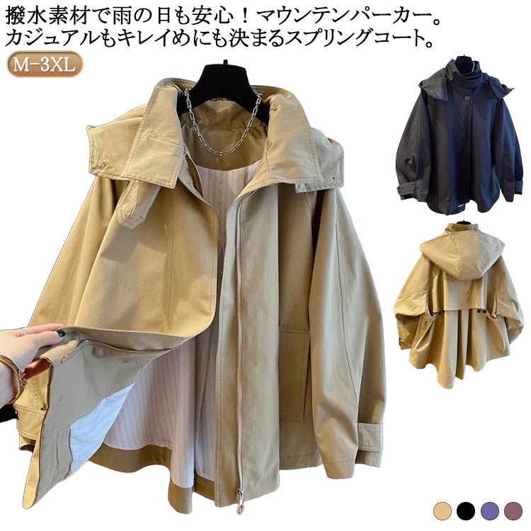 トレンチコート 春 マウンテンパーカー 長袖 撥水 コート スプリングコート レディース ジャケット マウンテンパーカー 秋 ウィンドブ..
