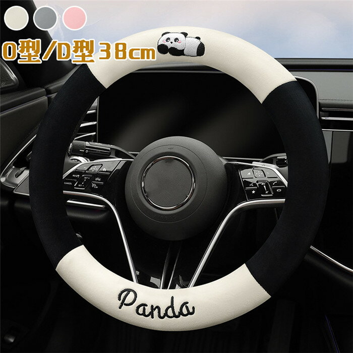 ハンドルカバー ステアリングカバー 普通車 軽自動車 自動車 ボア パンダ柄 パンダ panda 通気 38cm O型 D型 ビジネス おしゃれ かわいい 暖かい 内装パーツ 握りやすい 汎用 通気 高級感 滑り止め ドレスアップ 簡単装着 内装用品 洗える 可愛い シンプル 車載用 車載