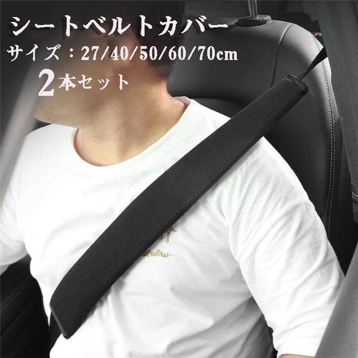 2本セットシートベルトカバー パッド 保護 ショルダーパッド ブラック 黒 車 カスタム 内装 便利グッズ..