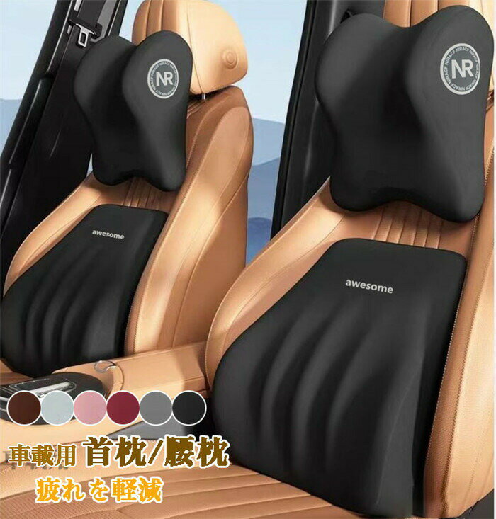 ネックパッド 車 首クッション 腰クッション 車シートクッション メモリースポンジ 運転 ネックピロー ヘッドレスト 通気 取り付け簡単 長時間運転 車用品 車中泊 首枕 腰枕 車クッション 自動車 軽自動車 SUV MPV