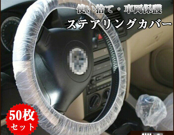 樂天商城 - 送料無料50枚セット ハンドルカバー 使い捨て 養生用 クリア 自動車 ステアリングホイールカバー 汚れ防止 ビニール 車内クリーニング 車両保護 整備用品 車用品 自動車の整備 点検 修理 納車 車検 輸送 展示 清掃 汎用
