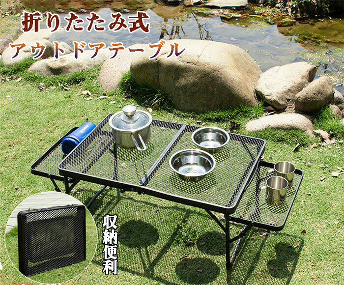 バーベキュー bbq アウトドアテーブル メッシュテーブル キャンプ用品 折り畳みテーブル 運動会 お花見 登山 体育祭 おしゃれ キャンプ用品 スポーツ観戦 組み立て簡単 丈夫 収納便利 室内 頑丈 高級 お家キャンプ 普段使いカラー：黒素材：フレーム アルミ合金；メッシュパーツ エキスパンドメタル重量：約2.4kg耐荷重：40kg●従来のキャンプテーブルと比較して、両側に2つの小さなテーブルボードを追加してスペースを増やし。キャンピングテーブルは、アルミ合金製ブラケットと金網で作られ、軽量で耐久性が高い。キャンピングテーブルは黒い塗料で塗装され、軽さと耐久性を保ちながら、見た目の美しさも保証されている。●設営・撤収は簡単で時間かかりません。持ち手付属し、収納サイズをコンパクトにし、持ち運びも楽で、キャンプではメインにもサブにもなるテーブルです。工具不要で、5秒ぐらい組み立てられます、または片手で取り付けられます。収納時には中に小物などを入れられる。 ●通常版のキャンプテーブルよりも、スペースを増やすために両側に2つの小さなテーブルボードを追加しました。もっと小さなものを置くことができます、ビールを置くのも快適です。天板は42*64cmの 2：3完璧な割合を採用し、屋外でキャンプテーブルを持ち運びしやすいと同時に使用面積を最大化した。メッシュの天板を採用し、網が密集していて、雑誌、パソコン、おやつ、飲み物など物を置くことに適します。来客用のちゃぶ台、お子様テーブルとしてなど、室内での様々なシーンに対応します。アウトドアテーブルとしては、キャンプ、ディナー、料理、夕食に適しています。お皿、鍋などを置けます▼サイズ詳細等の測り方はスタッフ間で統一、徹底はしておりますが、実寸は商品によって若干の誤差(1cm〜3cm )がある場合がございますので、予めごください。●製造ロットにより、細部形状の違いや、同色でも色味に多少の誤差が生じます。▼商品の色は、撮影時の光や、お客様のモニターの色具合などにより、実際の商品と異なる場合がございます。あらかじめ、ごください。