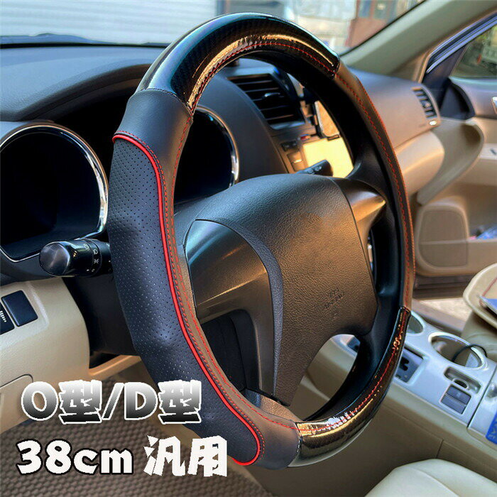 ハンドルカバー ステアリングカバー 普通車 軽自動車 自動車 レザー 通気 38cm O型 D型 ビジネス おしゃれ かわいい 内装パーツ 握りやすい 汎用 通気 高級感 滑り止め ドレスアップ 簡単装着 内装用品 洗える 可愛い シンプル 車載用 車載 ステアリング カバー 簡単装着