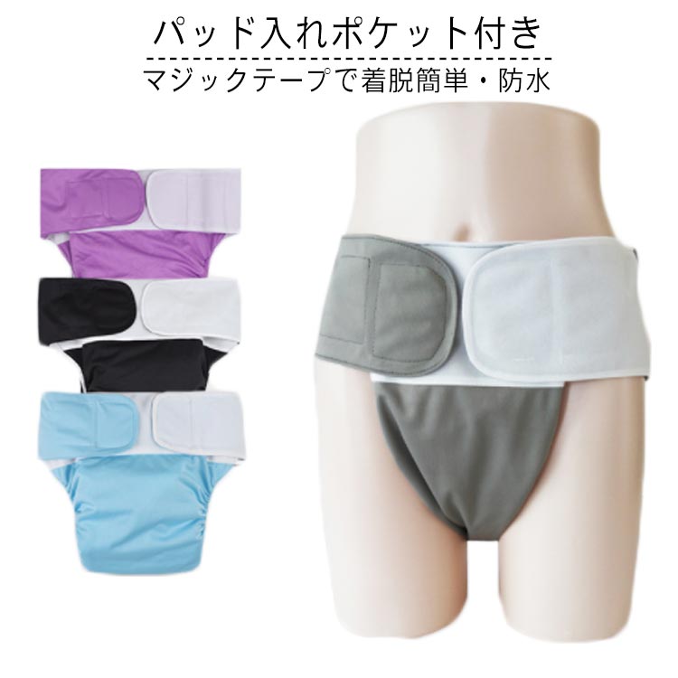 吸水性のある失禁パッドを入れるポケット付きで、しっかり固定でき、ズレにくく、安心してお使いいただけます。（パッドは付属しません）肌触りよく、通気性に優れた素材、オールシーズン活躍できます。洗えるからエコで清潔に。●商品の色は、撮影時の光や、お客様のモニターの色具合などにより、実際の商品と異なる場合がございます。あらかじめ、ごください。●製品によっては、生地の特性上、洗濯時に縮む場合がございますので洗濯時はご注意下さいませ。▼色味の強い製品によっては他の衣類などに色移りする場合もございますので、速やかに（脱水、乾燥等）するようにお願いいたします。 ▼生地によっては摩擦や汗、雨などで濡れた時は、他の製品に移染する恐れがございますので、着用の際はご注意下さい。▼生地の特性上、やや匂いが強く感じられるものもございます。数日のご使用や陰干しなどで気になる匂いはほとんど感じられなくなります。 メーカー希望小売価格はメーカーカタログに基づいて掲載しています
