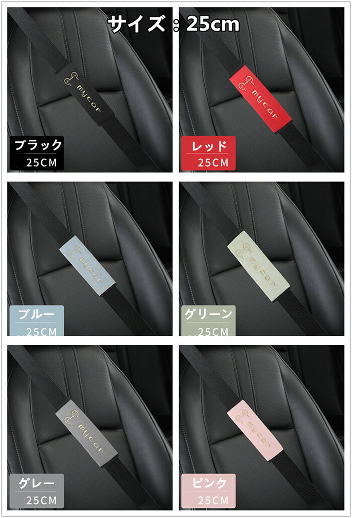シートベルトカバー パッド 保護 ショルダーパッド my car 車 カスタム 内装 便利グッズ 洗える 便利 安全 シンプル 通気 子供 大人 兼用 可愛い 軽量 2