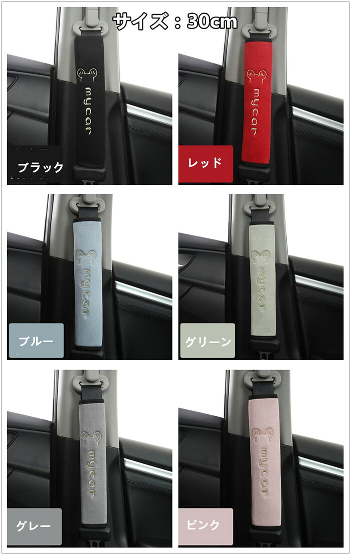 シートベルトカバー パッド 保護 ショルダーパッド my car 車 カスタム 内装 便利グッズ 洗える 便利 安全 シンプル 通気 子供 大人 兼用 可愛い 軽量 3