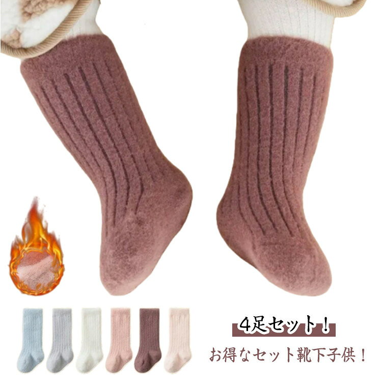 ベビー用 子供 キッズ 4足セット 靴下 靴下 ソックス 暖かい 冬 厚手 裏起毛 室内 子ども 冬 子供用 冬 靴下 靴下 あったか 靴下 靴下 ソックス 無地 冬 極暖 防寒 保温 美脚 冷え対策 スクールソックス 裏起毛ソックス