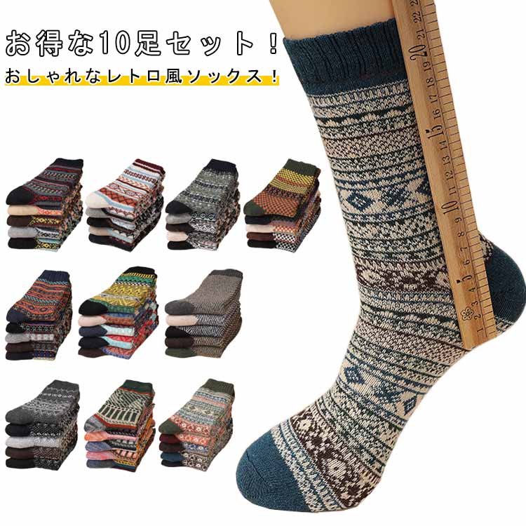 10足セット 靴下 メンズ レトロ風 10足組 送料無料 クルーソックス ソックス 厚手 秋冬 暖かい 会社 仕事 学生 通勤 通学 総柄 おしゃれ エスニック