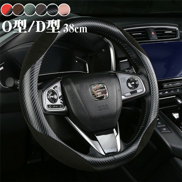 ハンドルカバー ステアリングカバー 普通車 軽自動車 自動車 レザー 通気 38cm O型 D型 ビジネス おしゃれ かわいい 内装パーツ 握りやすい 汎用 通気 高級感 滑り止め ドレスアップ 簡単装着 内装用品 洗える 可愛い シンプル 暖かい 車載用 車載 簡単装着