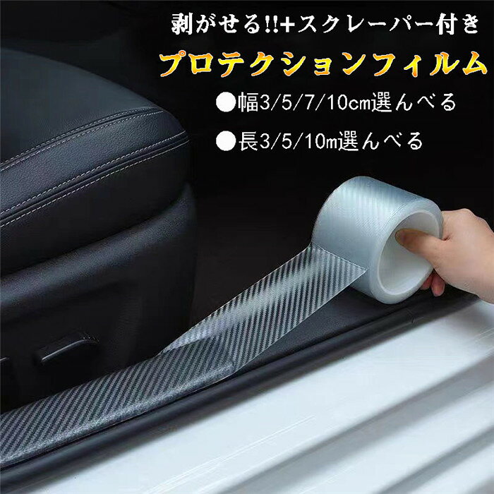 Rakuten - プロテクションフィルム 車 傷防止 保護 透明 黒 テープ ドアエッジモール 汚れ 衝撃 耐久性 着脱簡単 クリア バンパー ドアノブ ドア ドアガード ドアエッジ フィルム シート シール サイドシル 汎用 キズ防止
