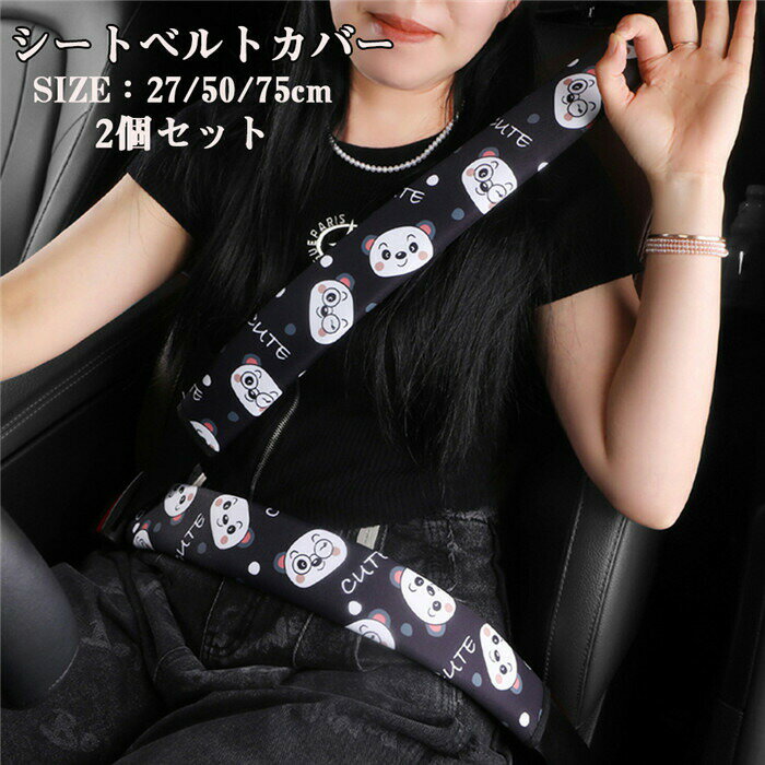 シートベルトカバー パッド 保護 ショルダーパッド クマ柄 車 カスタム 内装 便利グッズ 洗える 便利 ..
