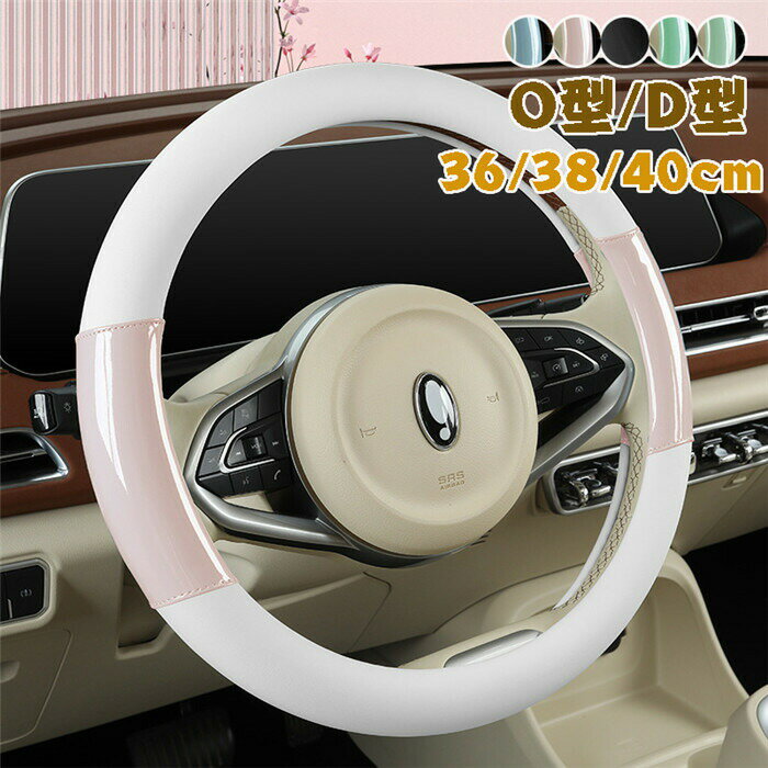ハンドルカバー ステアリングカバー 普通車 軽自動車 自動車 PU レザー 通気 36/38/40cm O型 D形 ビジネス おしゃれ かわいい 内装パーツ 握りやすい 汎用 通気 高級感 滑り止め ドレスアップ 簡単装着 内装用品 洗える 可愛い シンプル 暖かい 車載用 車載