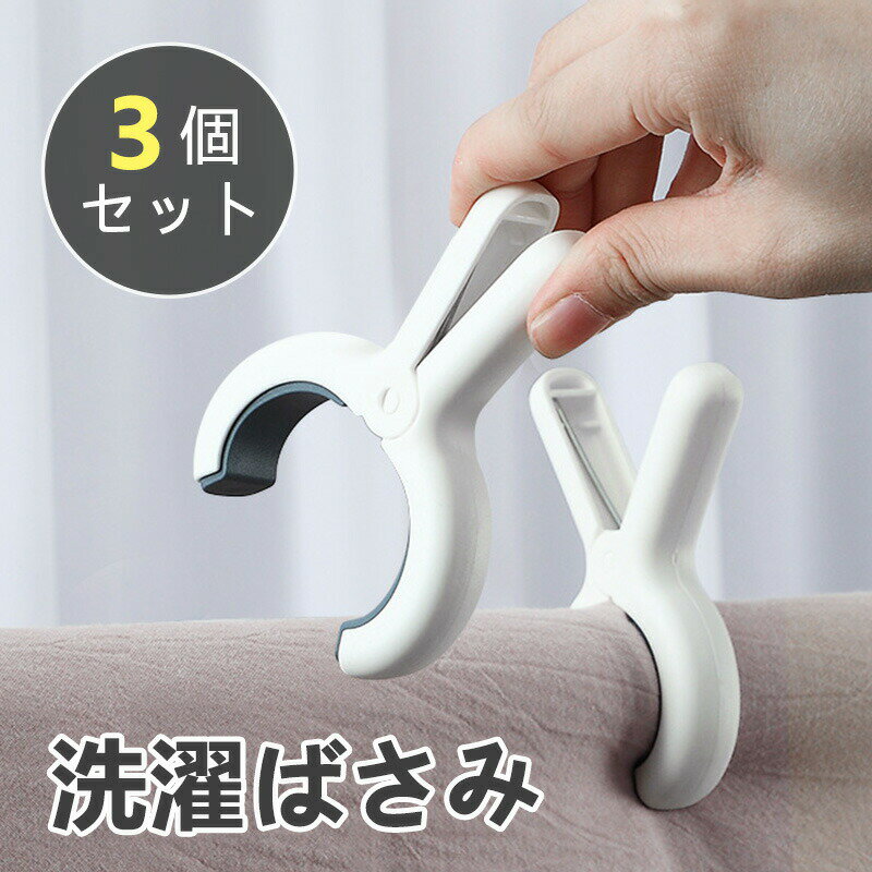 洗濯ばさみ 布団ばさみ 2色選べる 3個セット 強力ダブルバネ PP素材 ベランダ用 毛布ピンチ 強風対策 ..
