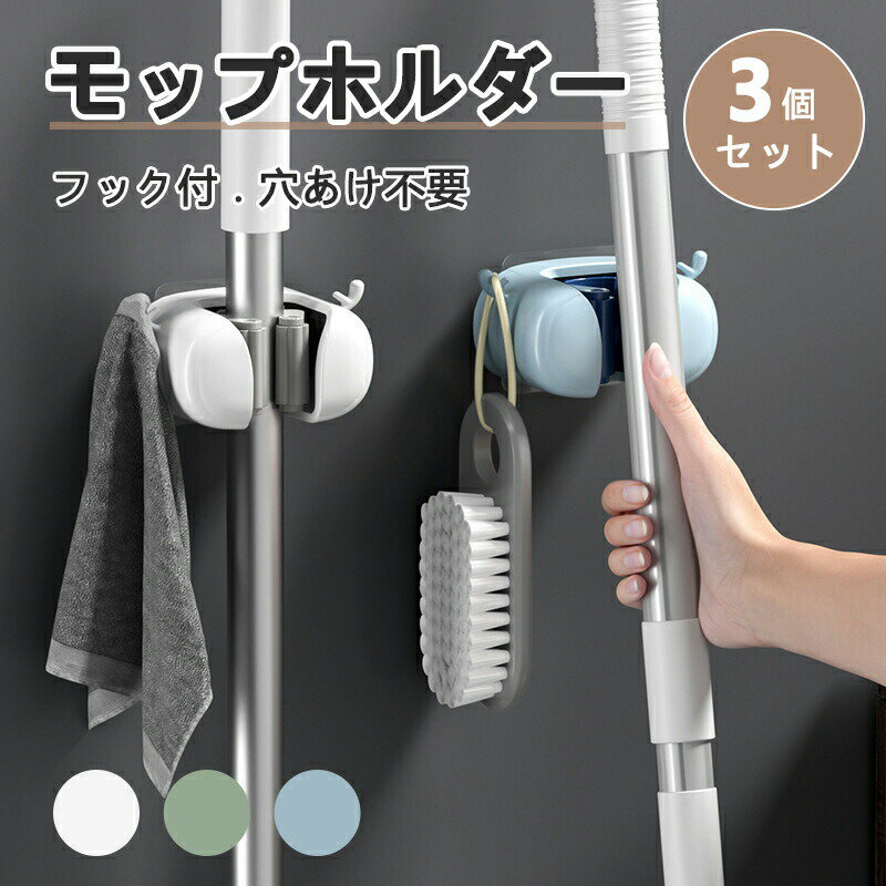 モップホルダー 3個セット 強力 ハンガー フック 壁掛け ホルダー ウォール モップハンガー ほうき モ..
