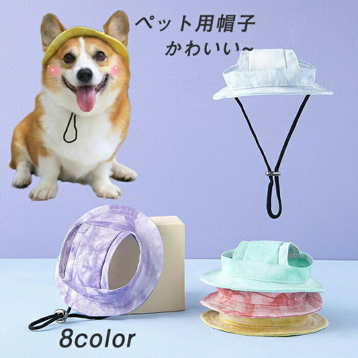 ペット用帽子 犬用帽子 猫用帽子 日除け帽子 熱中症予防 かわいい 愛犬 無地 軽量 通気性 調整可能 耳..