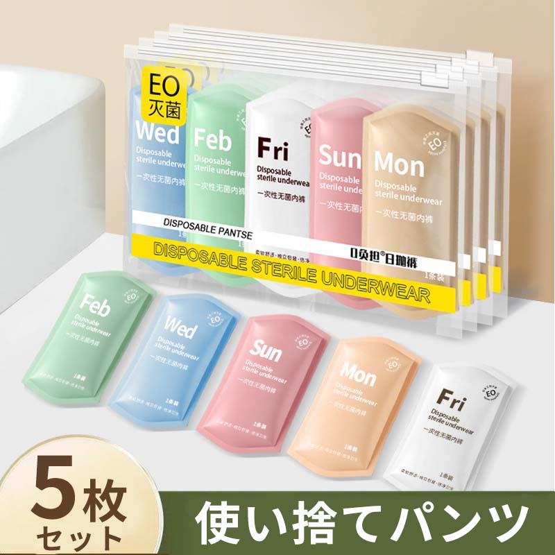 Rakuten - 使い捨て ショーツ 使い捨てパンツ 個別包装 5枚入 綿 コットン100％ 女性用 業務 施術用 旅行 入院 修学旅行 旅行 携帯 入院 介護 インナー 防災備蓄用 携帯用 災害時 非常用 インナー 携帯用 避難 妊娠 便利 安全安心 衛生的 持ち運び 全7色