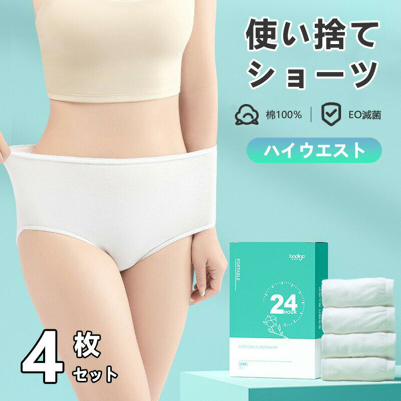 4枚セット 使い捨てショーツ 女性用 妊婦用 産後 コットン100％ パンツ M-3XL 大きいサイズ ハイウエス..