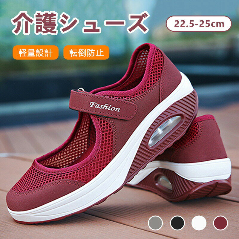 商品名介護シューズカラーレッド グレー ブラック ホワイトサイズ22.5cm 23cm 23.5cm 24cm 24.5cm 25cm商品説明材質：メッシュ pu エアークッションおすすめ：軽量 柔らかい 滑り止め 履きやすい 転倒防止