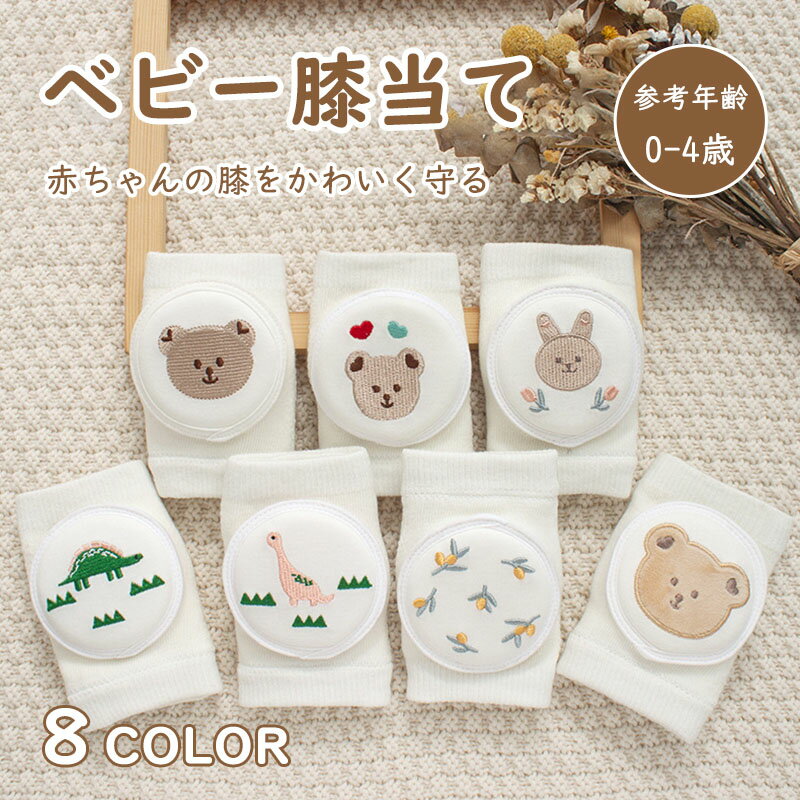 商品名ベビー膝当てカラー写真通りサイズフリーサイズ商品説明材質：綿61.1％ ナイロ38.9％ スポジおすすめ：柔らかい 通気性、伸縮性抜群 弾力性 肌触り優しい 衝撃を吸収する 関連ワードベビー膝当て 膝パッド 赤ちゃんの膝を守る 全8色...