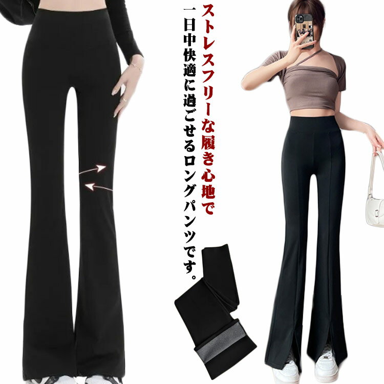 樂天商城 - フレアパンツ ヨガパンツ ブーツカット ロングパンツ 裏起毛 暖かい 薄手 防寒 レディース ボトムス スリット入り 長ズボン 美脚 脚長効果 伸縮性 ハイウエスト ストレッチ おしゃれ 細見え 高身長 低身長 秋冬 送料無料