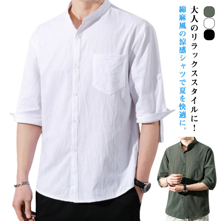 樂天商城 - スタンドカラー 羽織り カジュアルシャツ M-5XL 春夏 シャツ 5分袖 開襟シャツ メンズシャツ 薄手 綿麻風 涼しい 大きいサイズ ゆったり 通気性 柔らかい 夏服 ビジネス リラックス感 送料無料