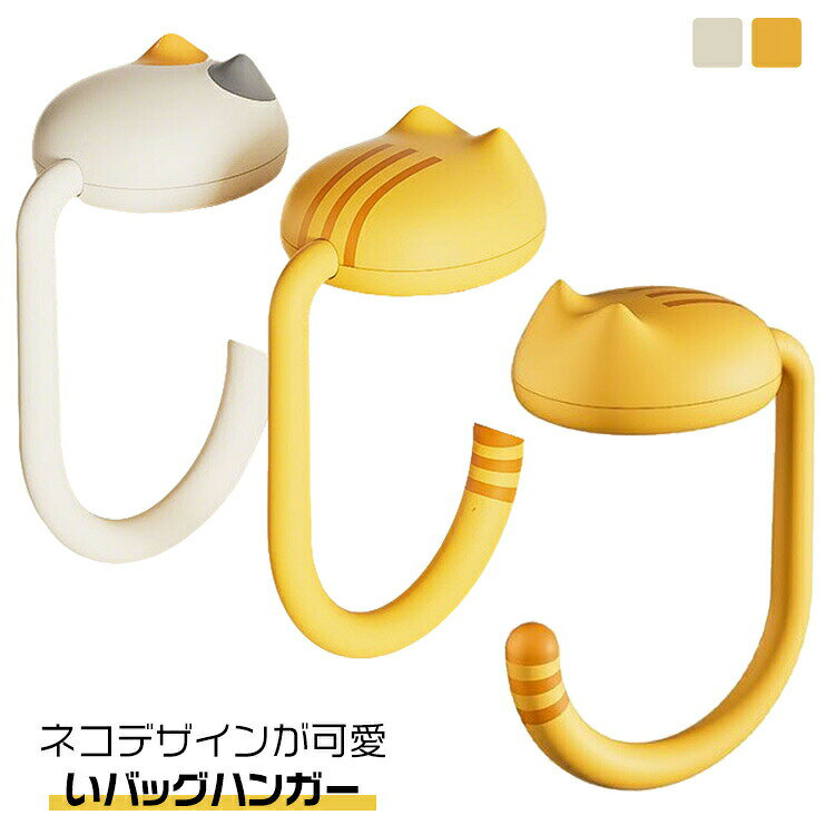 2個セット 耐荷重約5kg フック 2個セット 持ち運び 机 汚れない マルチ ショルダーバッグ ハンドバッグ テーブルフック コンパクト ホルダー バッグハンガー ビジネスバッグ 衛生対策 滑らない 吊り下げ リュックサック 猫 机 テーブル デスク フック