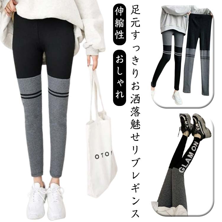 ナチュラル レギンス 秋冬 ルームウェア レギンス リブレギンス おしゃれ 秋 冬 スパッツ レディース かわいい スキニーパンツ 伸縮性 普段使い 履きやすい シンプル 美脚 引き締め 補正下着 パンツ ストレッチパンツ イージーパンツ